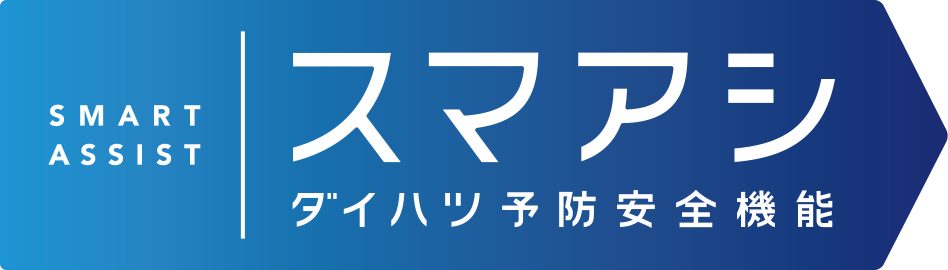セーフティ SAFETY 毎日に全方位の安心・安全を。